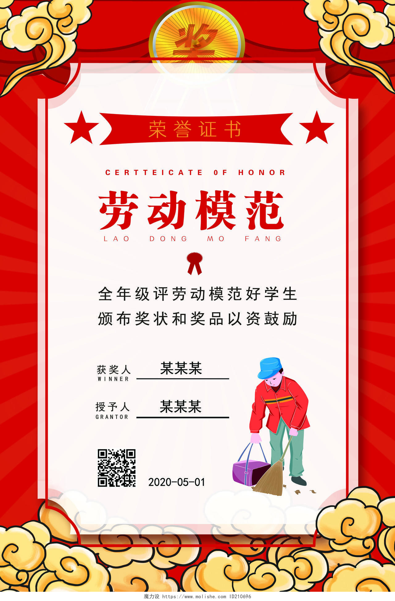 红色卡通荣誉证书荣誉奖状51劳动节奖状海报